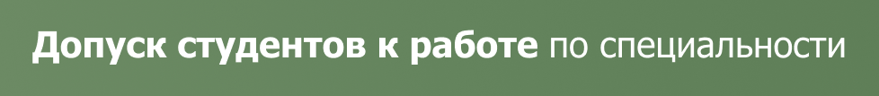 Допуск студентов к работе по специальности