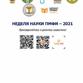 НЕДЕЛЯ НАУКИ - 2021